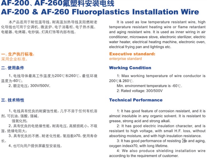 AF-200、AF-260氟塑料安装电缆